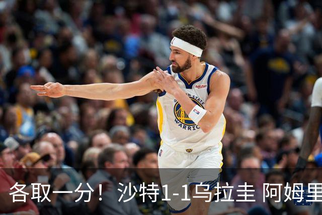各取一分！沙特1-1乌拉圭 阿姆里破门阿劳霍扳平乌加特中柱