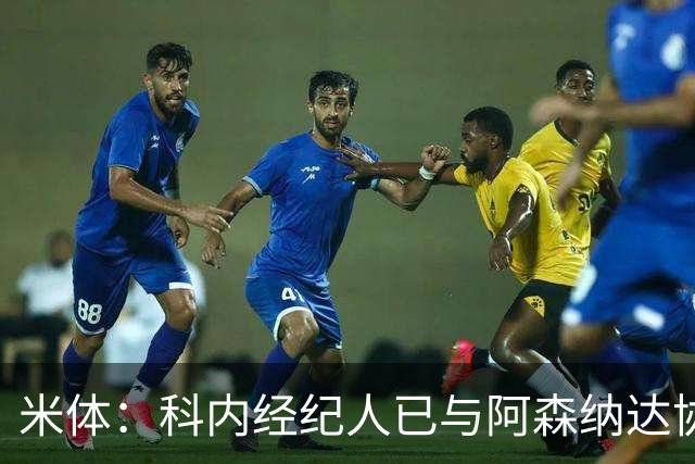 米体：科内经纪人已与阿森纳达协议，罗马要价5000万欧才放人