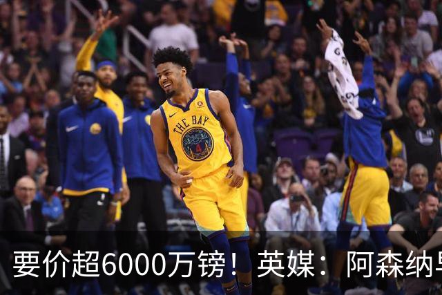 要价超6000万镑！英媒：阿森纳早已接触布阿迪，M费和托纳利很贵