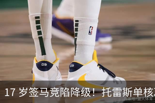 17 岁签马竞陷降级！托雷斯单核冲西甲，这段往事为何戳中球迷？