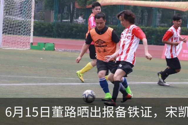 6月15日董路晒出报备铁证，宋凯亲笔信曝光，整个中国足坛集体沉默了