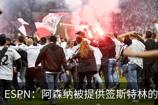 ESPN：阿森纳被提供签斯特林的机会
